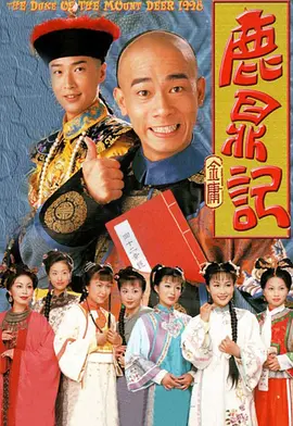 鹿鼎记1998版