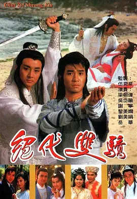 绝代双骄1988 絕代雙驕