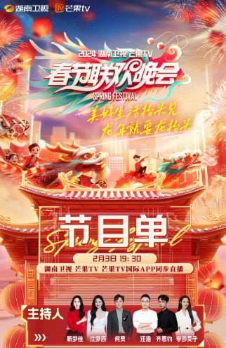 2024湖南卫视芒果TV春节联欢晚会