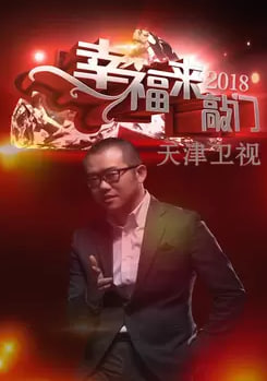 幸福来敲门