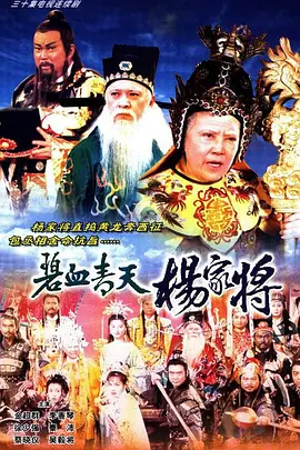 碧血青天杨家将 碧血青天楊家將