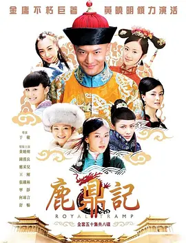 鹿鼎记2008版