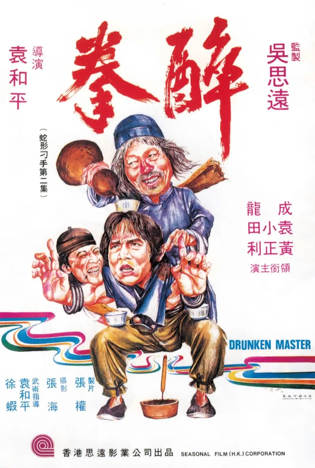 醉拳(粤)