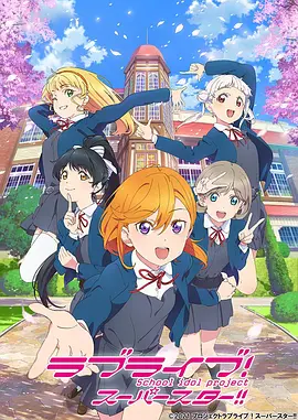 LoveLive! SuperStar!! ラブライブ！新シリーズプロジェクト